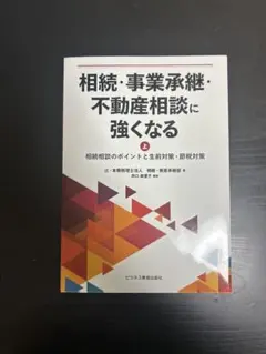 相続・事業承継・不動産相談に強くなる 上