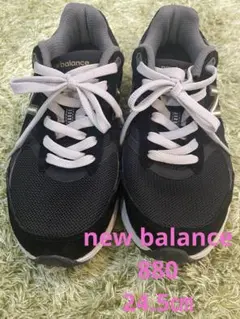 New balance 880 ブラック/24.5㎝