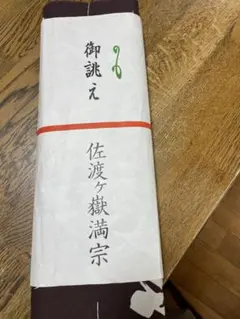 2026年最新】佐渡ヶ嶽 反物の人気アイテム - メルカリ