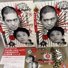 ダウンタウンのガキの使いやあらへんで!! 15周年記念DVD 永久保存版　初回盤 ダウンタウンのガキの使いやあらへんで!!15周年記念DVD 永久保存版(3
