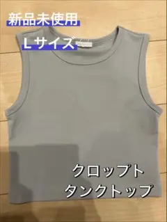 新品未使用 Lサイズ グレー クロップトタンクトップ
