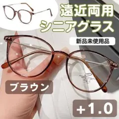 遠近両用 シニアグラス【+1.0】ブラウン 老眼鏡 多焦点レンズ リーディング