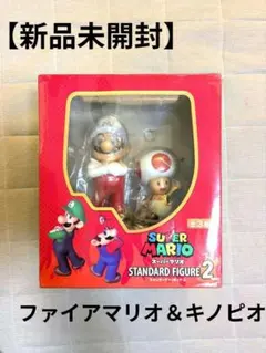 【新品未開封】ファイアマリオ＆キノピオ スーパーマリオ スタンダードフィギュア2