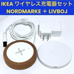 IKEA ワイヤレス充電器 セット NORDMARKE＋LIVBOJ