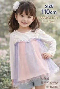 【未使用品】MAJOLICA チュール重ね 花モチーフ 長袖トップス 110