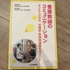 養護教諭のコミュニケーション : 子どもへの対応、保護者・教師間連携のポイント