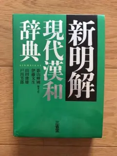 新明解現代漢和辞典