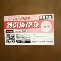 SRSグループ従業員割引優待券 2026年9月30日までのサムネイル