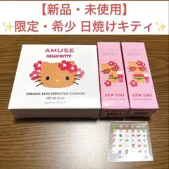 週末特価‼️✨希少✨新品未使用限定AMUSE日焼けキティファンデ&ティント3点