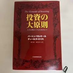 投資の大原則 人生を豊かにするためのヒント