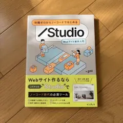 知識ゼロからノーコードではじめる Studio Webサイト制作入門