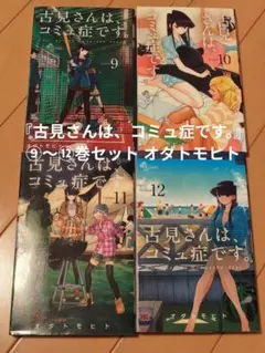 『古見さんは、コミュ症です。』⑨〜⑫巻セット オダ トモヒト