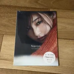 吉川愛 写真集 Neroli 新品 シュリンク付き