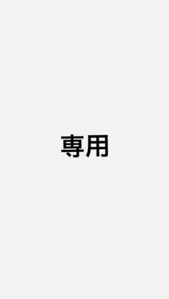 専用です！