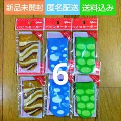 グリコ パピコ パピコのセーター 全３種×2 計６枚 令和7年11月配布品