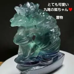 バイカラーフローライト　九尾の狐　置物