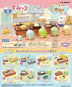 すみっコぐらし ぽかぽか すみごもり リーメント 全8種 大人買い