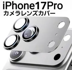 iPhone17Pro 用　シルバー　カメラレンズカバー　フィルム