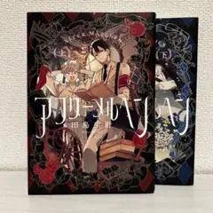 アフターメルヘン 全巻セット 上 下