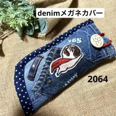 2064 デニムメガネカバー