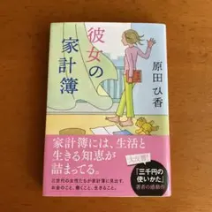 彼女の家計簿