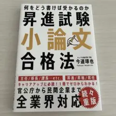 昇進試験小論文合格法