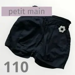 【未使用】petit main プティマイン 黒 110ショートパンツ