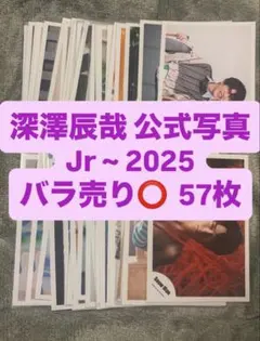 SnowMan 深澤辰哉 公式写真 まとめ売り セット バラ売り