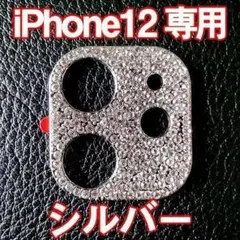 iPhone12 対応 カメラ レンズカバー シルバー ラインストーン キラキラ