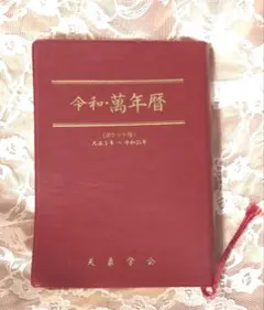 2025年最新】萬年暦 令和の人気アイテム - メルカリ