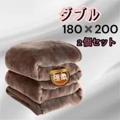 『極柔 二枚合わせ』毛布 ダブル 冬 厚手 ブランケット 二枚合わせ 寝具