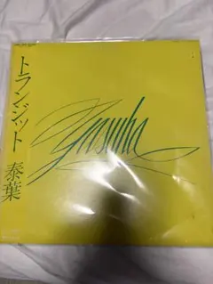 Tyla タイラ Chanel 7” レコード　直筆サイン入り Tyla タイラ Chanel 7” レコード 直筆サイン入り - メルカリ
