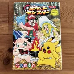 初版・帯付き】ポケットモンスター アニキ編 リーリエの自撮りが