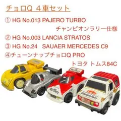 希少 チョロQ 4車セット パジェロターボ ザウバー ランチアストラトス トムス
