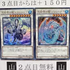 氷結界の還零龍トリシューラ 氷結界の龍 ブリューナク スーパー 3枚