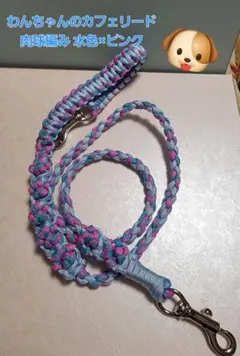 わんちゃんのカフェリード 肉球編み 水色×ピンク （パラコード）78