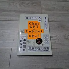頭がいい人のChatGPT&Copilotの使い方