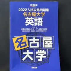 2022入試攻略問題集 名古屋大学 英語