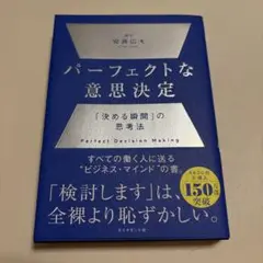 パーフェクトな意思決定 : 「決める瞬間」の思考法
