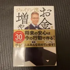 ジェイソン流お金増やし方