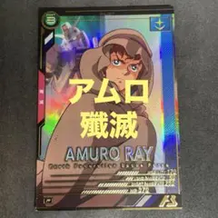 アーセナルベース　アムロ Pレア 殲滅 UT