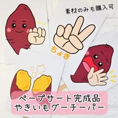 ペープサート　完成品　やきいもグーチーパー　保育教材　手遊び