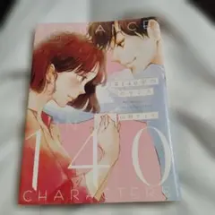 #(ハッシュタグ)140字のロマンス　山城ティナ