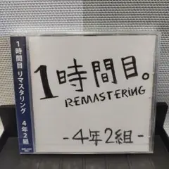 新品 未開封 1時間目。 REMASTERING -4年2組- CD