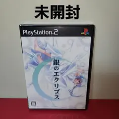 【未開封】PS2　銀のエクリプス