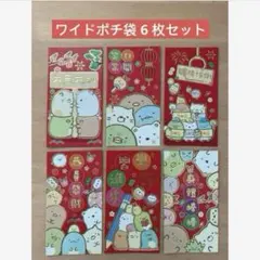 【新品】ワイド ポチ袋 すみっコぐらし 香港 台湾 中国 海外 赤 6枚セット