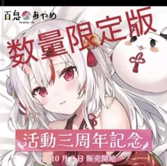 7周年記念期間限定セール百鬼あやめ2023 数量限定 直筆サイン入りポストカード 7周年記念期間限定セール百鬼あやめ2023 数量限定 直筆サイン