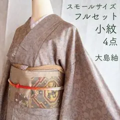 小紋　フルセット　着物　大島紬　スモールサイズ　正絹　しつけ糸付き　G15