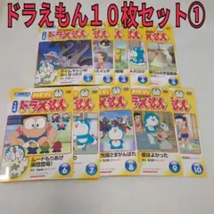 ドラえもん　10枚セット①