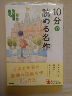 【新品未使用】10分で読める名作 4年生